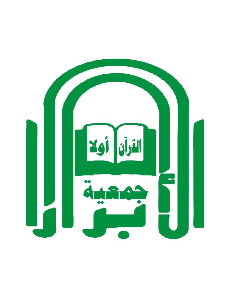 الأبرار للتوعية الإسلامية والمشاريع الخيرية