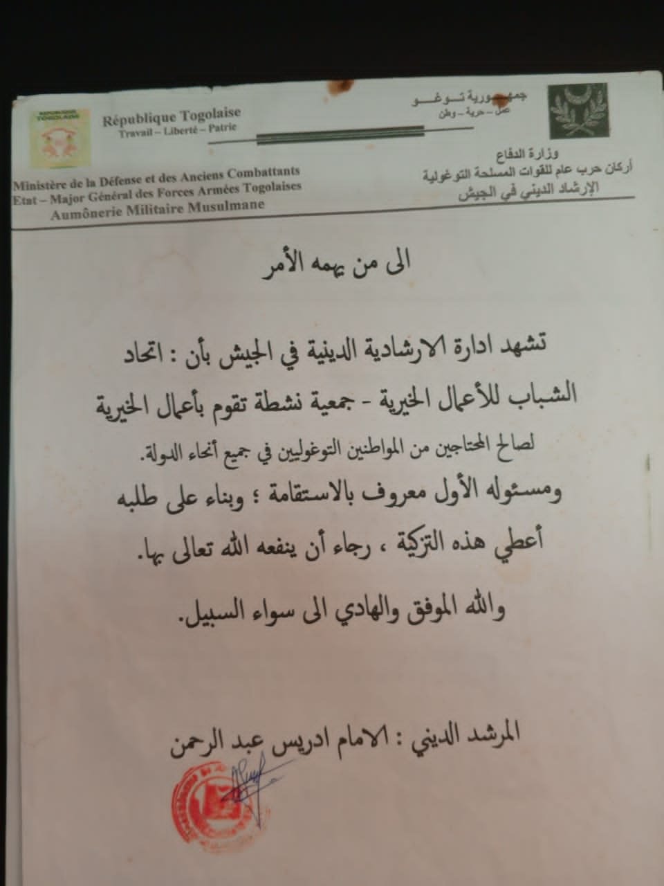 الإمام ادريس عبد الرحمن  المرشد  جيش الديني