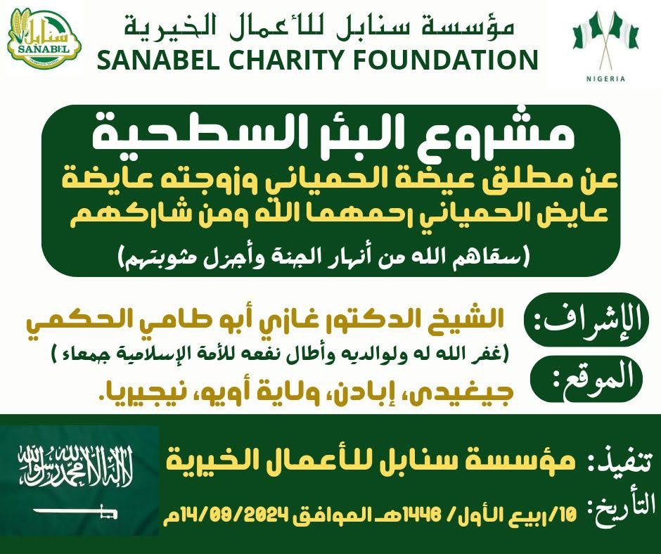 بئر مطلق عيضة الحمياني وزوجته عايضة عايض الحمياني – رحمهما الله – ومن شاركهم