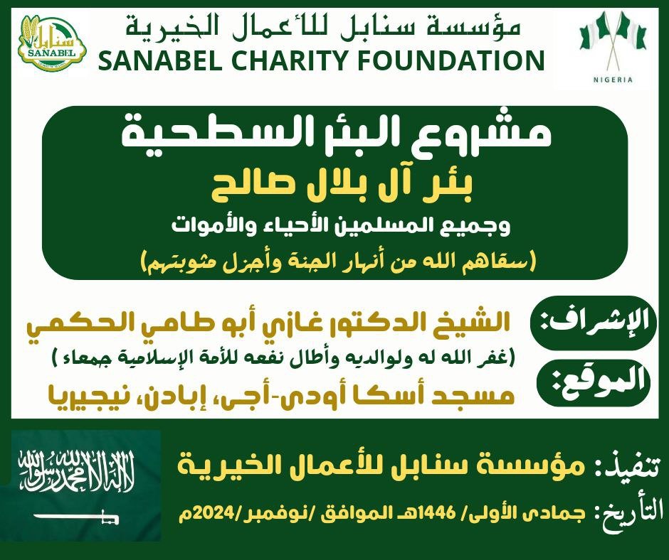 لافتة مشروع حفر بئر آل بلال صالح