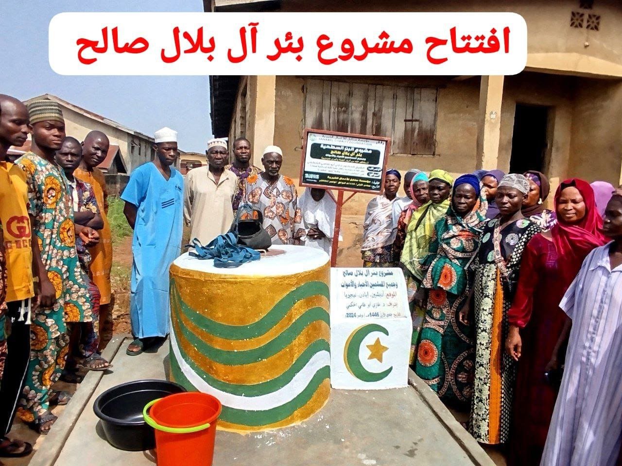 بئر آل بلال صالح